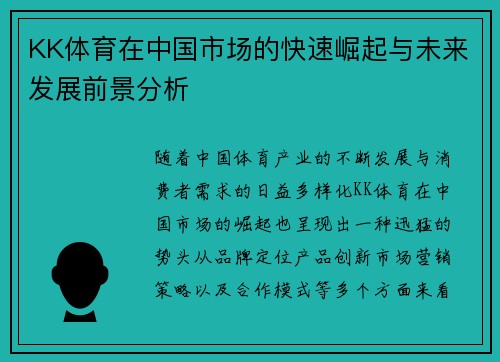 KK体育在中国市场的快速崛起与未来发展前景分析