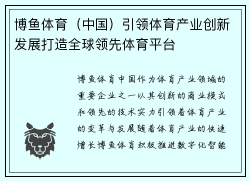 博鱼体育（中国）引领体育产业创新发展打造全球领先体育平台