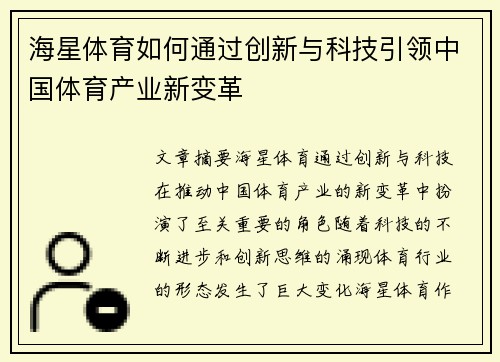 海星体育如何通过创新与科技引领中国体育产业新变革