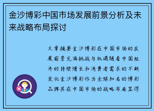 金沙博彩中国市场发展前景分析及未来战略布局探讨