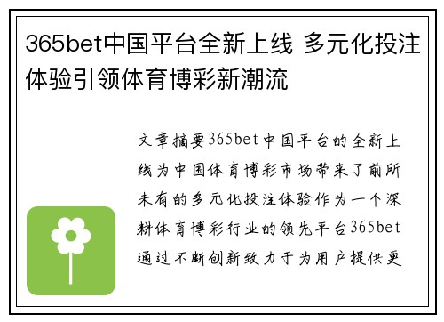 365bet中国平台全新上线 多元化投注体验引领体育博彩新潮流