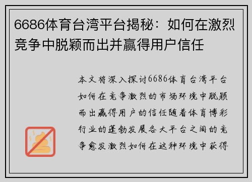 6686体育台湾平台揭秘：如何在激烈竞争中脱颖而出并赢得用户信任