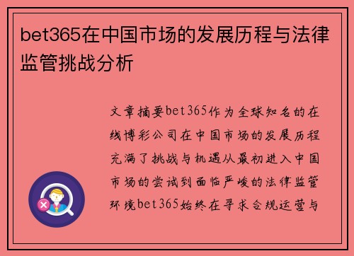 bet365在中国市场的发展历程与法律监管挑战分析