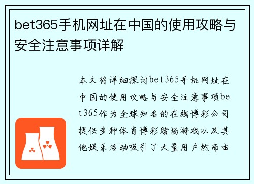 bet365手机网址在中国的使用攻略与安全注意事项详解