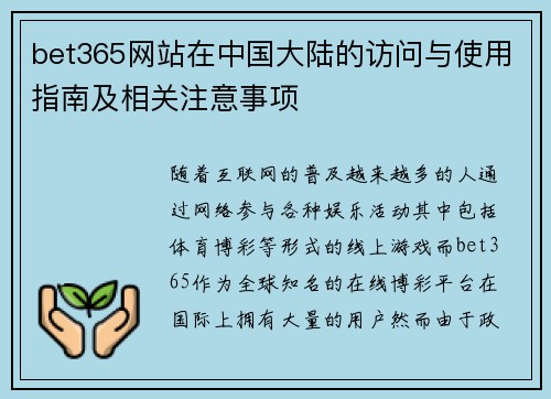 bet365网站在中国大陆的访问与使用指南及相关注意事项