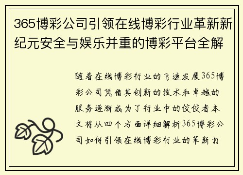 365博彩公司引领在线博彩行业革新新纪元安全与娱乐并重的博彩平台全解析