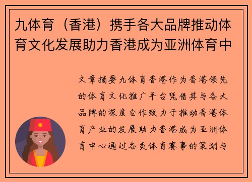 九体育（香港）携手各大品牌推动体育文化发展助力香港成为亚洲体育中心