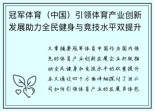 冠军体育（中国）引领体育产业创新发展助力全民健身与竞技水平双提升