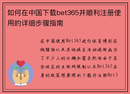 如何在中国下载bet365并顺利注册使用的详细步骤指南