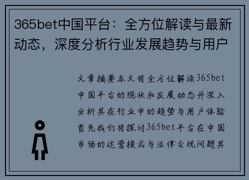 365bet中国平台：全方位解读与最新动态，深度分析行业发展趋势与用户体验