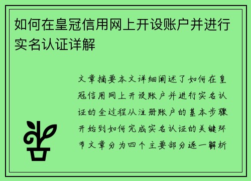 如何在皇冠信用网上开设账户并进行实名认证详解