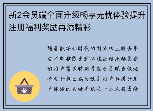 新2会员端全面升级畅享无忧体验提升注册福利奖励再添精彩