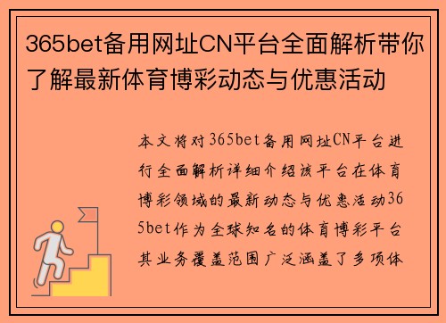 365bet备用网址CN平台全面解析带你了解最新体育博彩动态与优惠活动