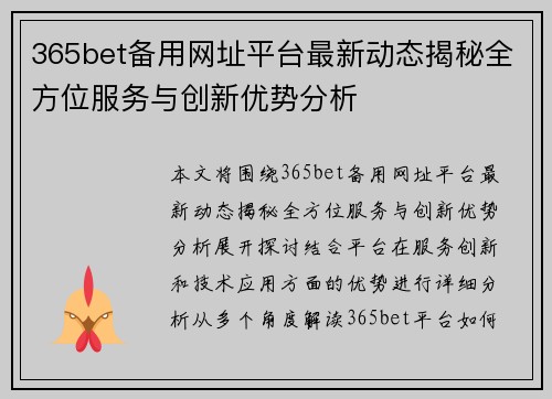 365bet备用网址平台最新动态揭秘全方位服务与创新优势分析