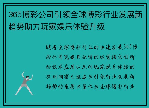 365博彩公司引领全球博彩行业发展新趋势助力玩家娱乐体验升级