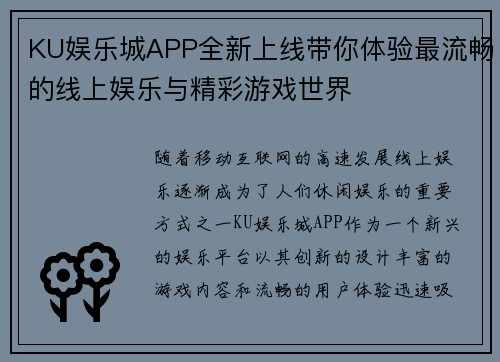 KU娱乐城APP全新上线带你体验最流畅的线上娱乐与精彩游戏世界