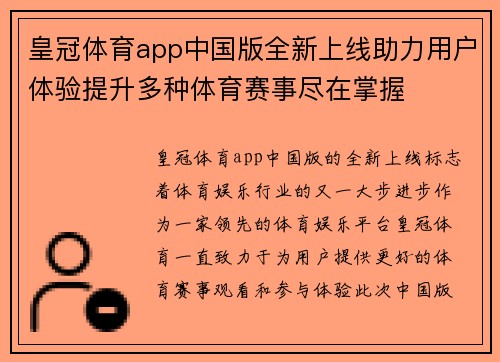 皇冠体育app中国版全新上线助力用户体验提升多种体育赛事尽在掌握