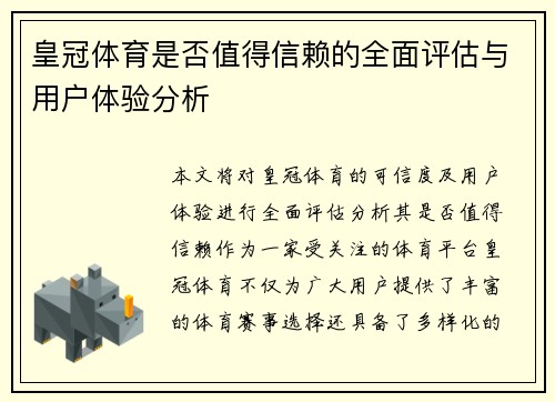 皇冠体育是否值得信赖的全面评估与用户体验分析