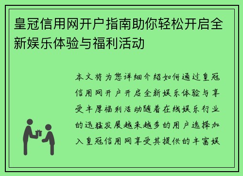 皇冠信用网开户指南助你轻松开启全新娱乐体验与福利活动