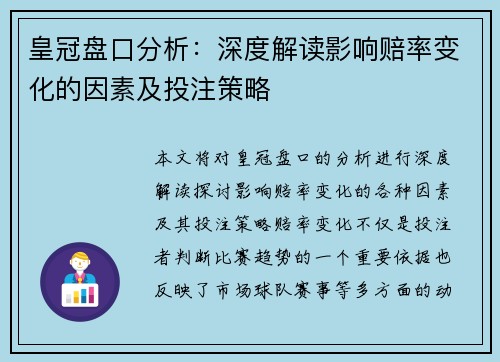 皇冠盘口分析：深度解读影响赔率变化的因素及投注策略