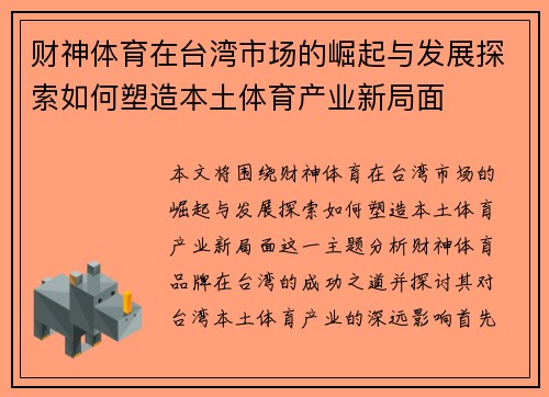 财神体育在台湾市场的崛起与发展探索如何塑造本土体育产业新局面