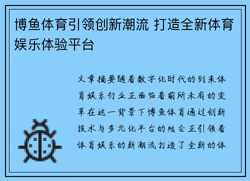 博鱼体育引领创新潮流 打造全新体育娱乐体验平台