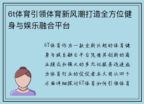 6t体育引领体育新风潮打造全方位健身与娱乐融合平台