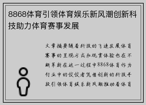 8868体育引领体育娱乐新风潮创新科技助力体育赛事发展