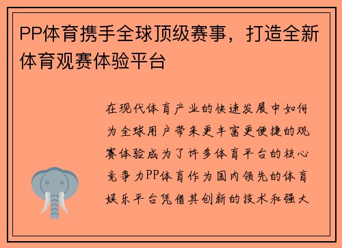 PP体育携手全球顶级赛事，打造全新体育观赛体验平台